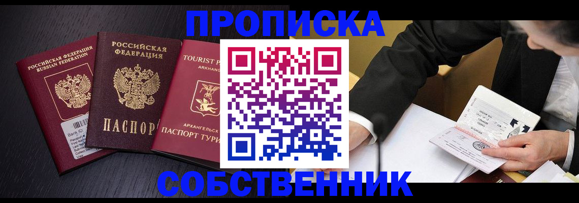прописка от собственника в Новочеркасске
