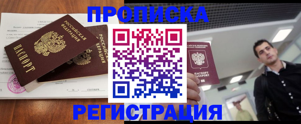 прописка штамп в Новочеркасске